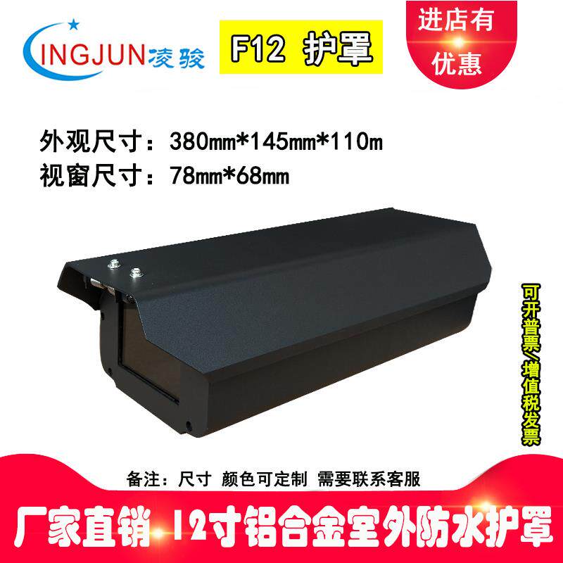 8寸监控摄像机室外防水罩防雨黑色防护罩车牌识别铝合金外壳护罩
