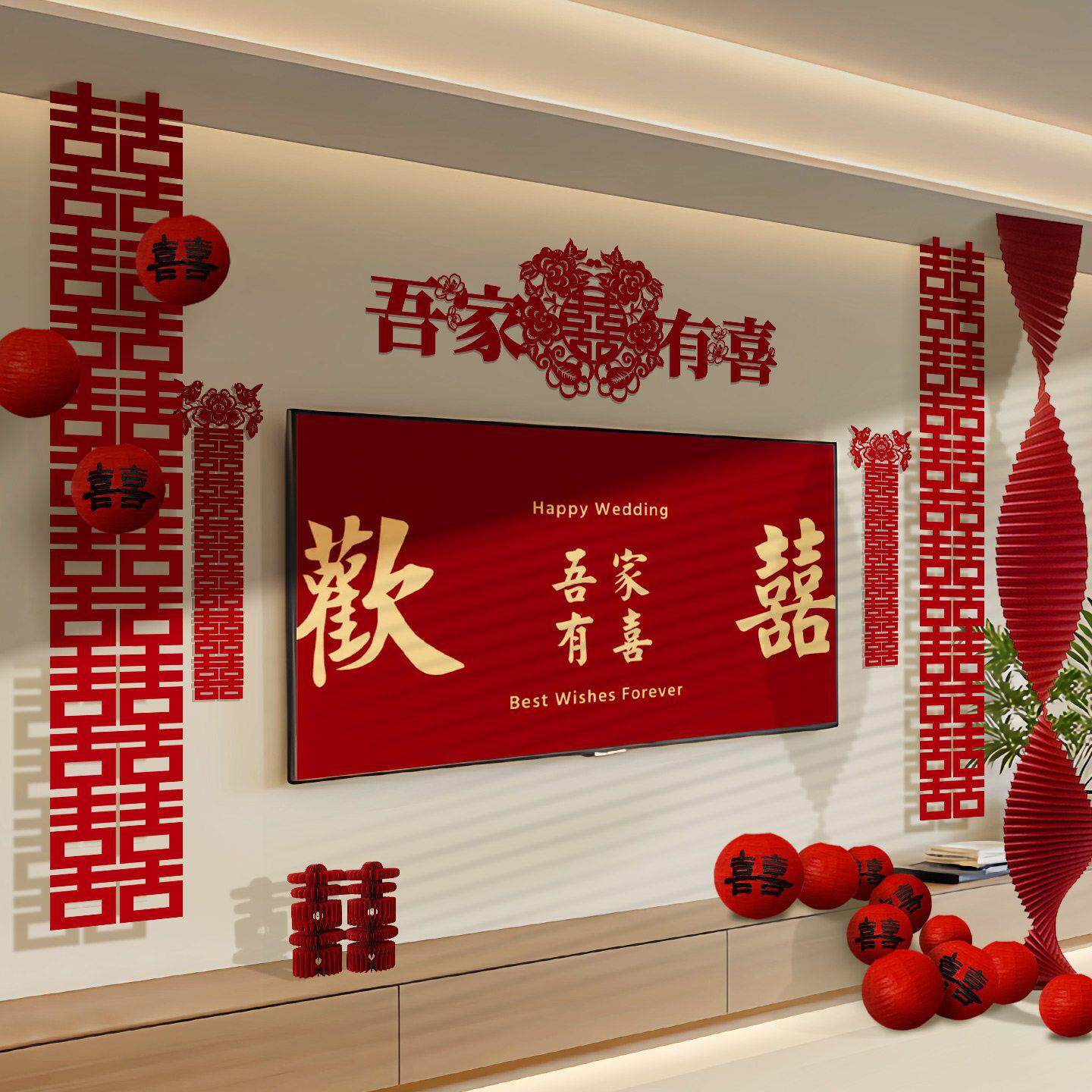 吾家婚品结婚喜字套装婚房客厅电视墙装饰背景拍照婚礼布置婚庆1
