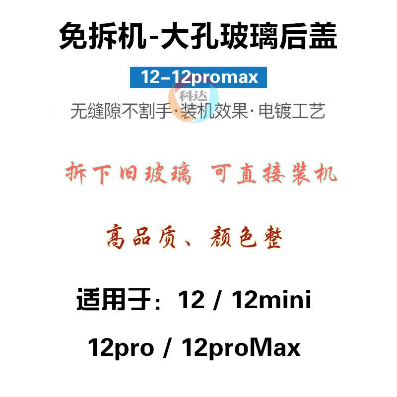适用12代 12mini 12迷你 12pro 12promax 大孔免拆后盖玻璃外壳盖