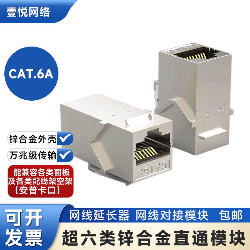 直通对接头CAT6A超六类锌合金屏蔽直通模块网线延长器RJ45双通头