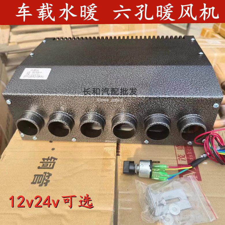 六孔暖风机12v水暖车载取暖器24v大货车挖机面包车用暖气制热改装