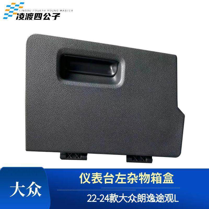 适配22-24款朗逸途观L仪表台左杂物箱 左杂物盒手套箱置物盒改装