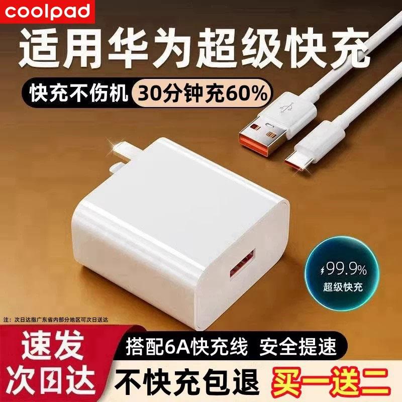 酷派66超级快充头适用华为荣耀70充电器mate60闪充30pro插头8/9p50p40p30手机nova11数据线120原套装22.5W
