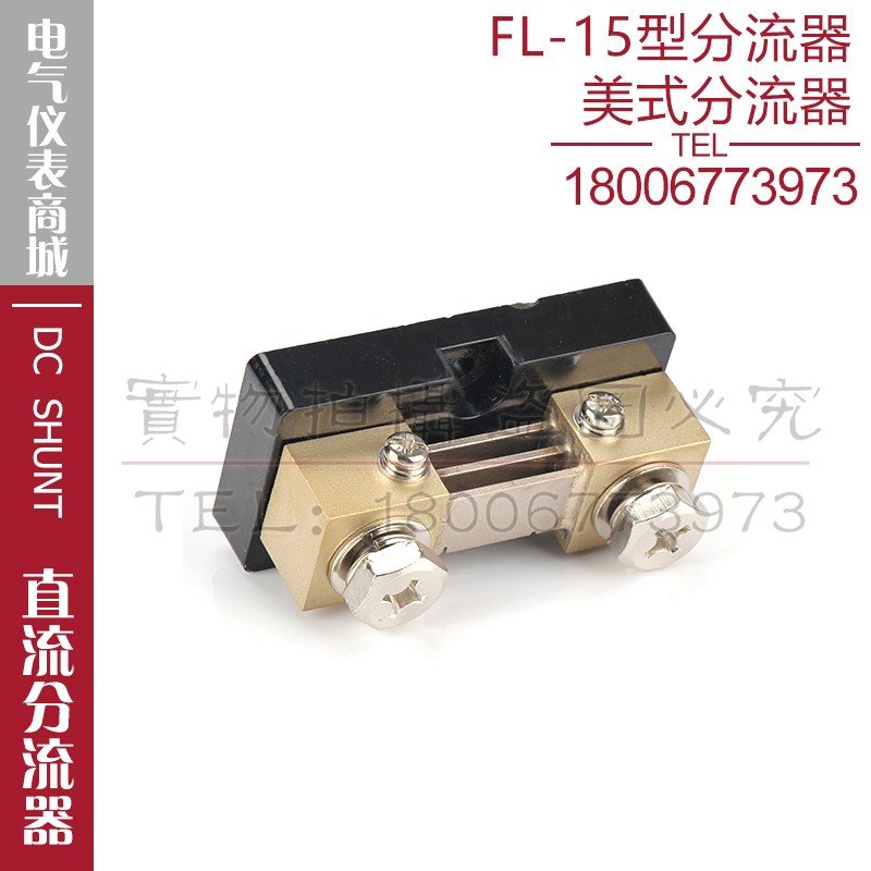 美式分流器FL-15 200A 300A 400A 500A 600A直流分流器取样电电阻