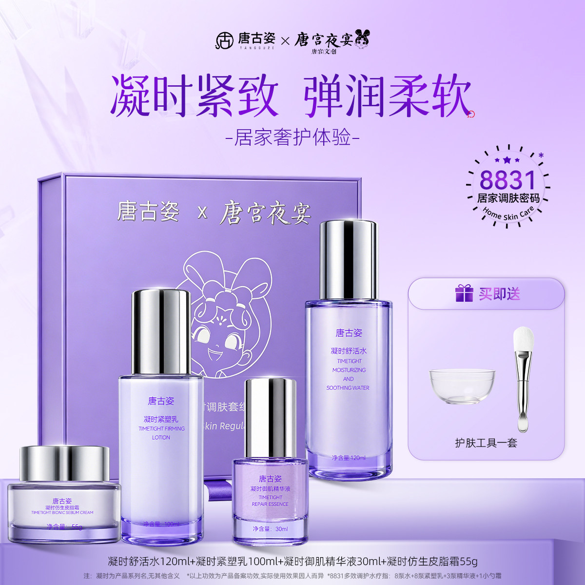 【唐宫夜宴联名】唐古姿全新升级凝时护肤抗皱紧致水乳精华霜