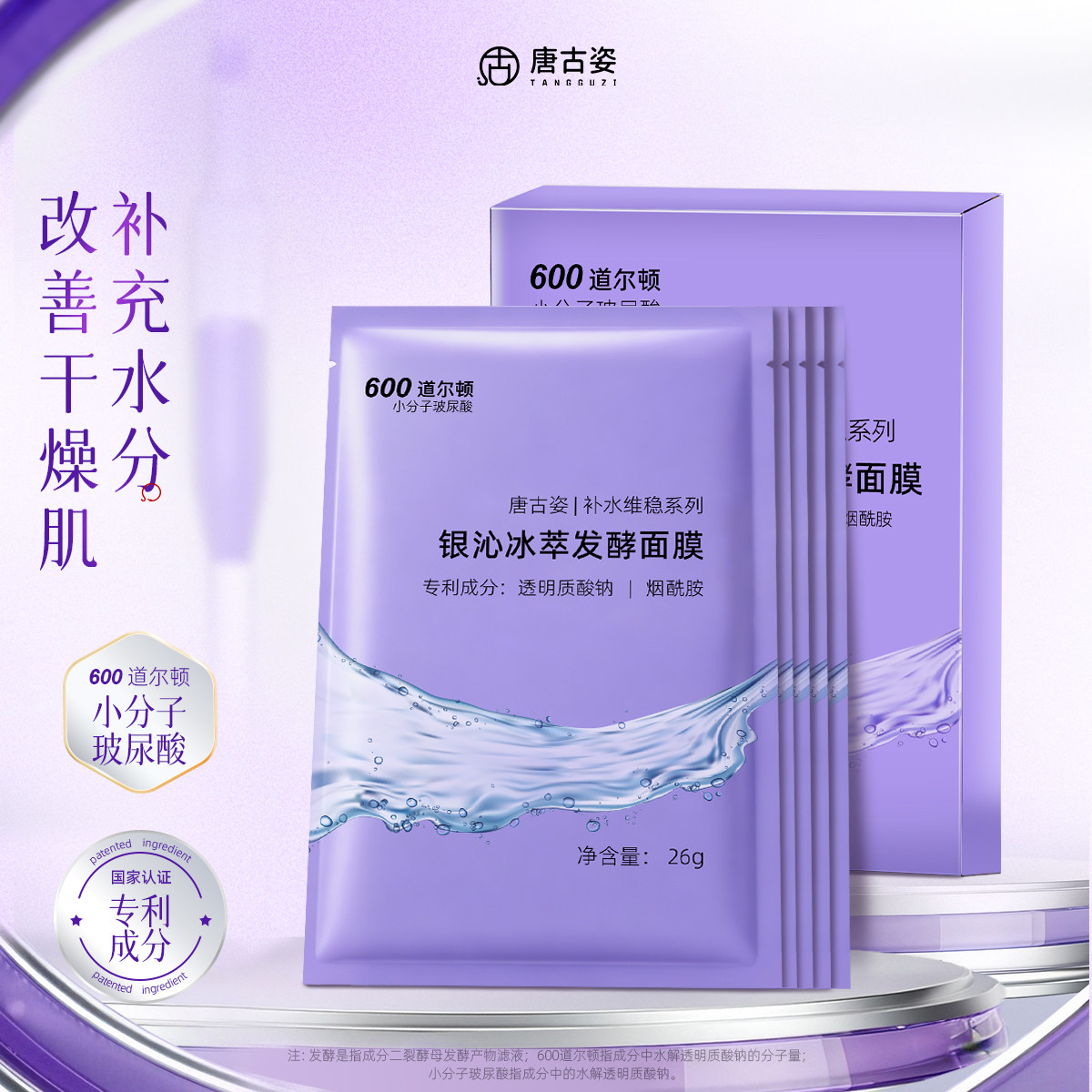 唐古姿银沁冰萃发酵面膜补水保湿抗皱紧致舒缓透明质酸水润面膜