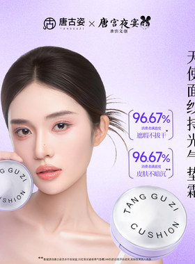 唐古姿水光融肤气垫粉霜