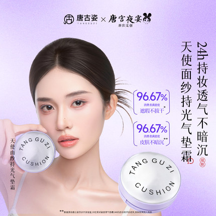 唐古姿天使面纱持光气垫霜3.0版遮瑕控油保湿持妆唐宫夜宴联名款