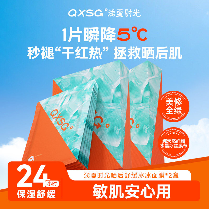 【20min退红修护】浅夏时光晒后舒缓面膜保湿镇静维稳温和提亮
