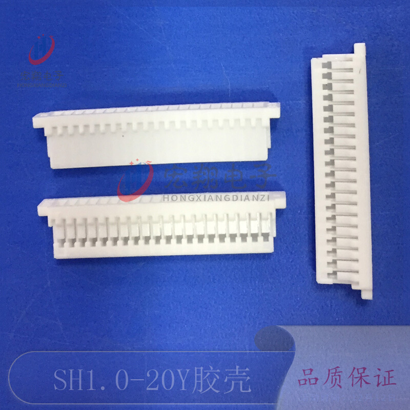 SH1.0-20Y胶壳 1.0-20P接线端子 插头孔座 1.0mm间距接插件连接器