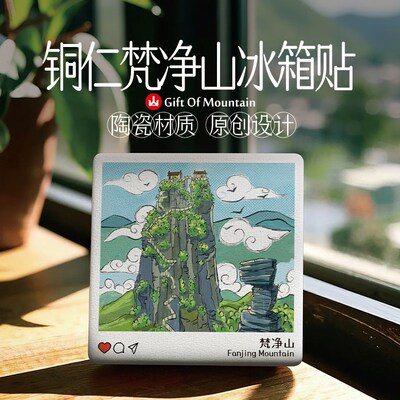 贵州梵净山冰箱贴铜仁旅游纪念品伴手礼物陶瓷文创装饰品2025新款