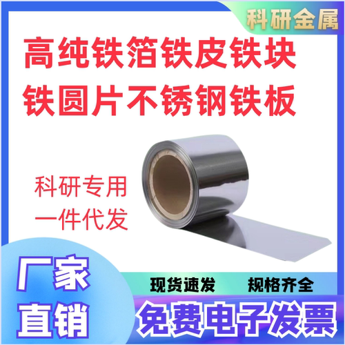 高纯铁箔铁块铁片铁板铁靶不锈钢铁片钢铁板铁圆片科研实验专用