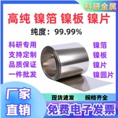 定制高纯镍箔镍带镍片镍板镍皮镍卷镍圆片N4N6镍片零切可开票
