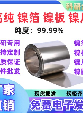 定制高纯镍箔镍带镍片镍板镍皮镍卷镍圆片N4N6镍片零切可开票