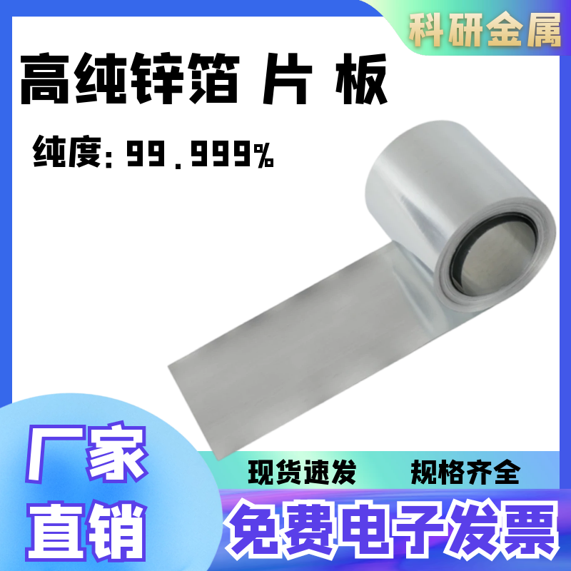 高纯锌片锌箔锌板锌块锌圆片锌带锭条阳极导电Zn99.995%科研金属