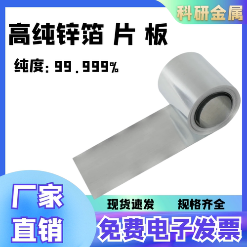 高纯锌片锌箔锌板锌块锌圆片锌带锭条阳极导电Zn99.995%科研金属