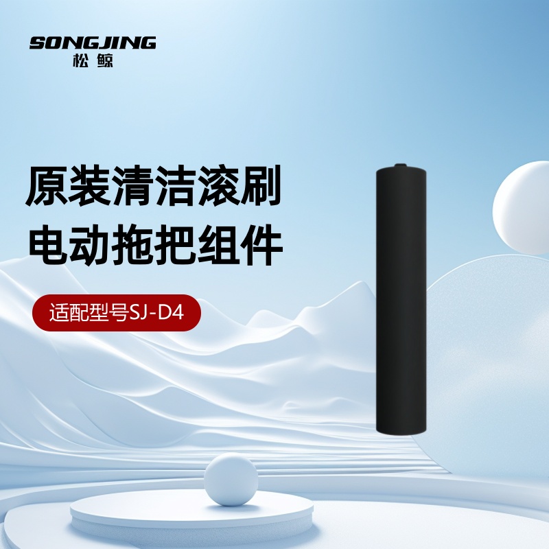 松鲸无线电动拖把SJ-D4专用清洁滚刷