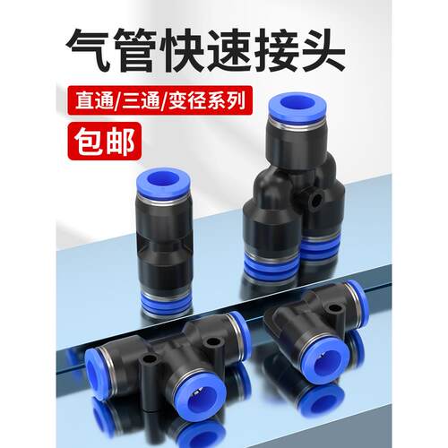 气管PU直通接头气动快插PE PY三通PG PEG变径快速接头4/6/8/10/12