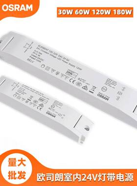 欧司朗led灯带电源DC24v变压器室内恒压驱动30W60W120W180W驱动