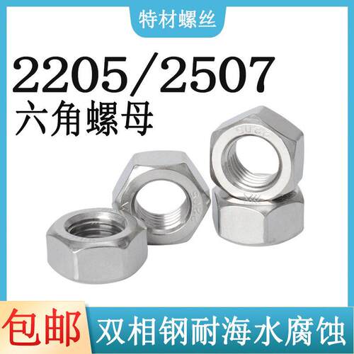 2205/2507六角螺母M4M5M36M42M48耐海水腐蚀双相不锈钢脱硫螺丝帽