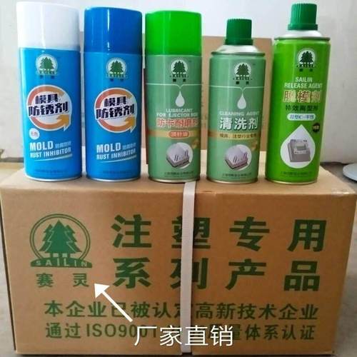 上海赛灵牌模具清洗剂脱模剂防锈剂防卡耐磨顶针油松绣润滑剂