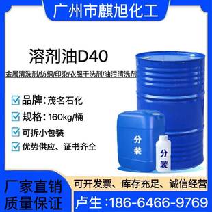 除锈去污D40稀释剂 d40溶剂清洗剂 干洗衣服 D40溶剂油 厂家直销