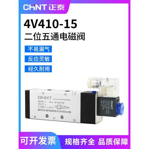 正泰电磁阀4V410-15二位五通换向阀24v线圈气阀220气动电磁控制阀