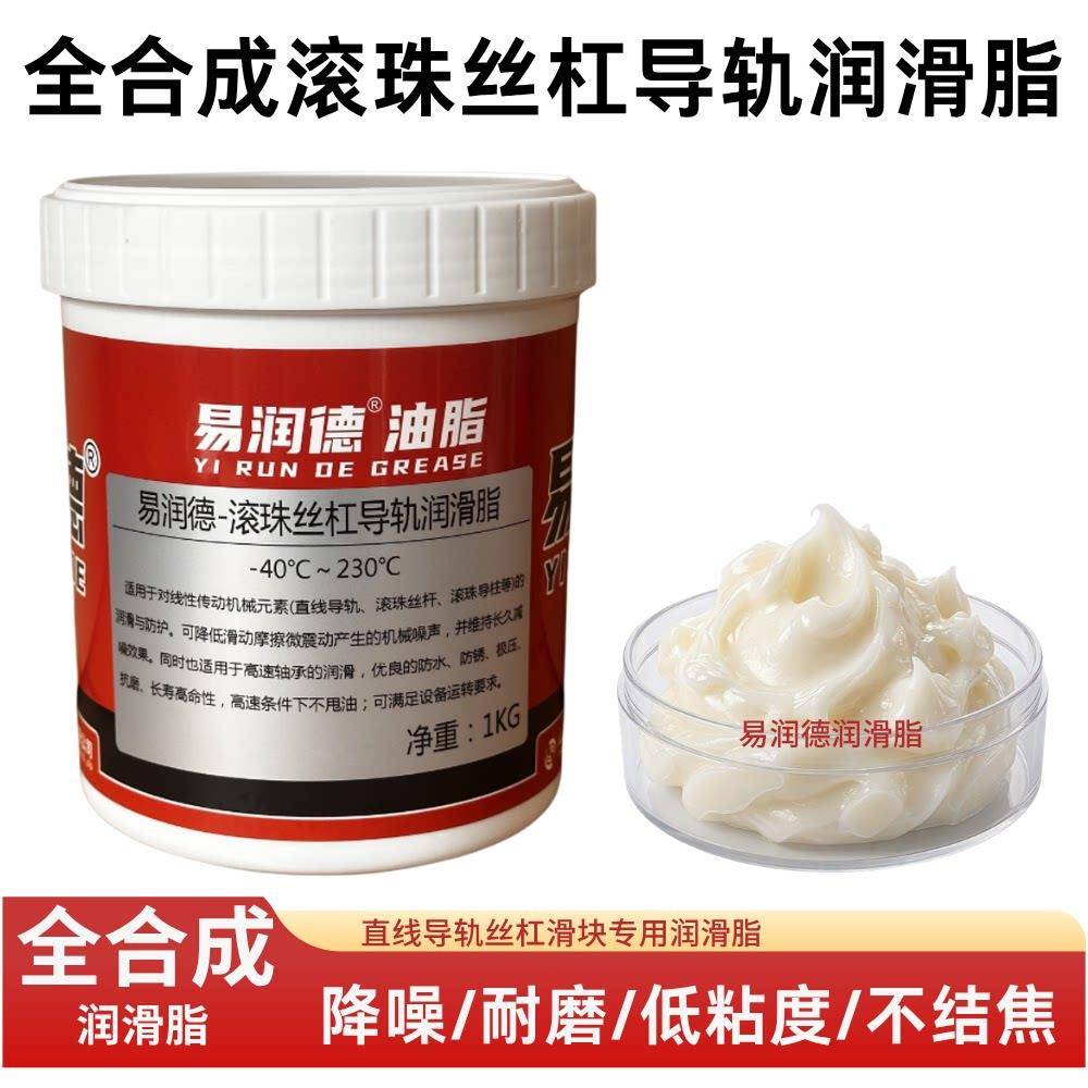 滚珠丝杠导轨润滑脂易润德滑块轨道直线运动保养脂白色无残留奶油