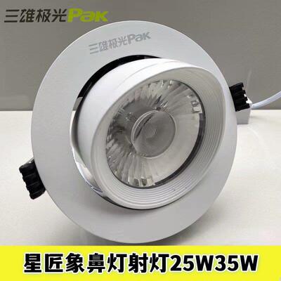 三雄极光LED射灯拉伸25w35wcom象鼻射灯聚光背景墙商用服装店中性