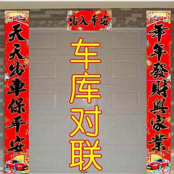 2026马新年货春节装饰用品对联车库对联大门卷帘门贴纸小号新春联,节庆用品/礼品,节日装扮用品,淘宝优惠券,粉丝福利购,淘宝优惠卷