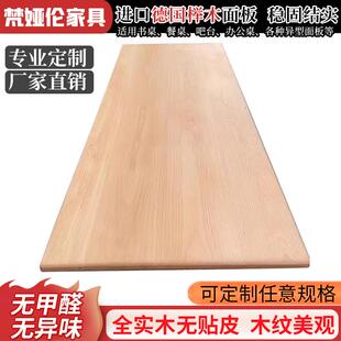 欧洲榉木板实木桌板家用餐桌板客厅吧台长桌板办公桌书桌定制面板