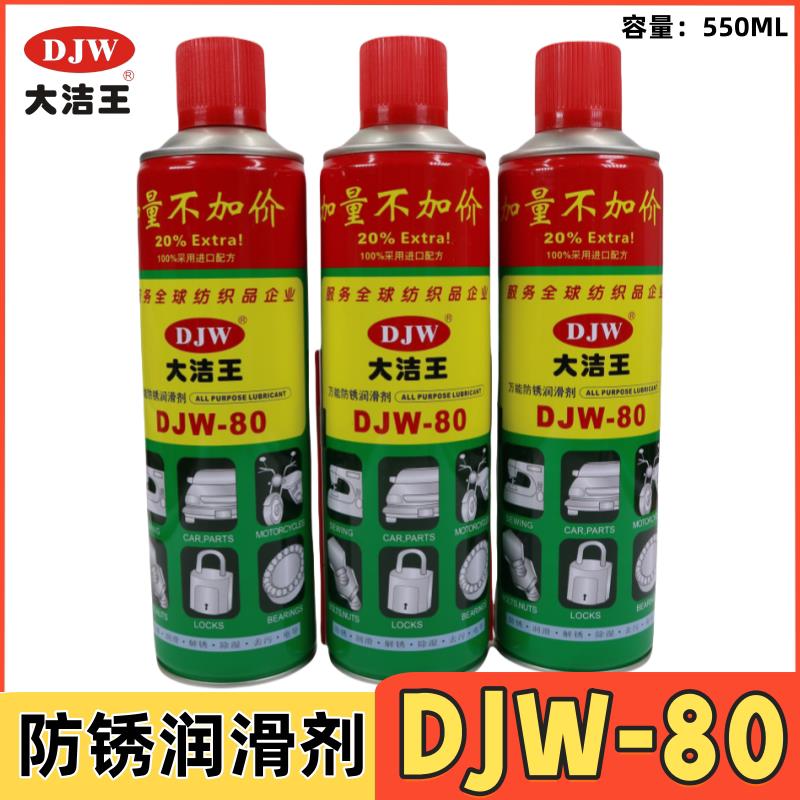 大洁王DJW-80 家用机械润滑油 螺丝汽车除锈剂防锈润滑多用途保养