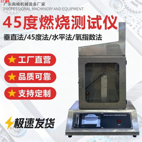 纺织品45度燃烧试验仪高精度计时阻燃性能测试机专用燃烧检测仪器