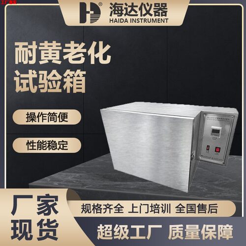 海达厂家直销 灯管式耐黄老化试验箱  橡胶耐黄老化箱