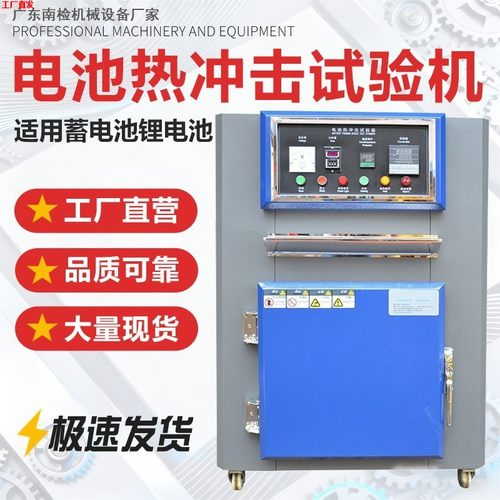 电池热冲击试验机燃烧试验箱蓄电池锂电池短路防爆耐高温试验机