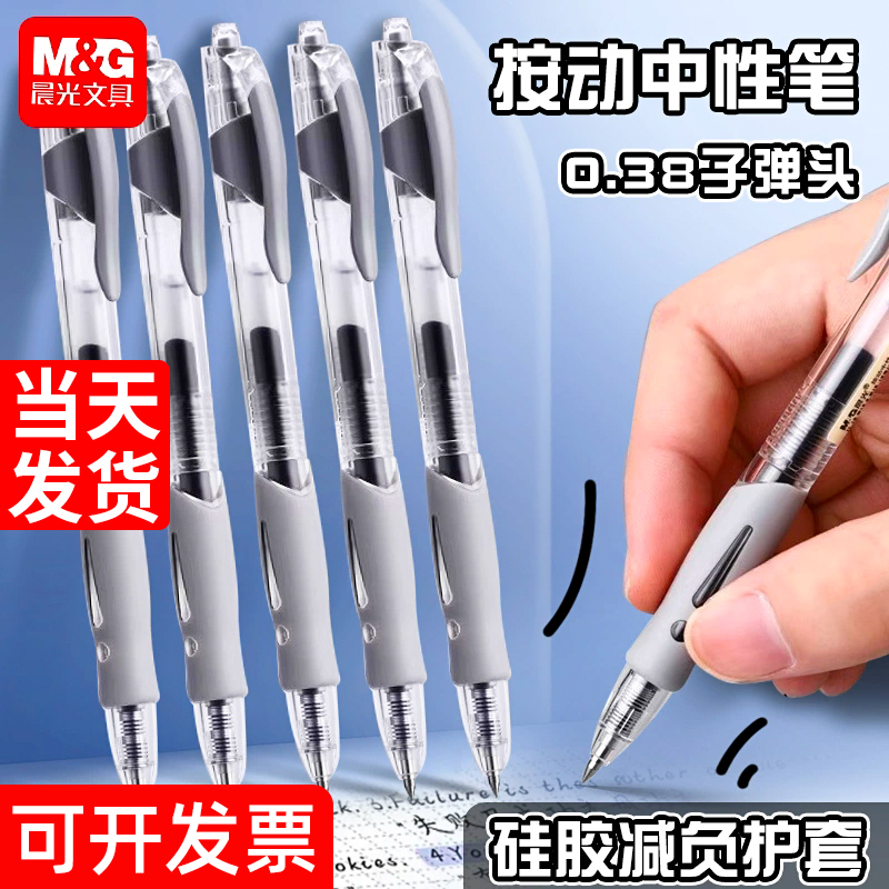 晨光0.38按动中性笔大容量子弹头极细黑笔细笔财务办公商务用笔黑色签字笔学生高颜值刷题笔考试简约风ins风