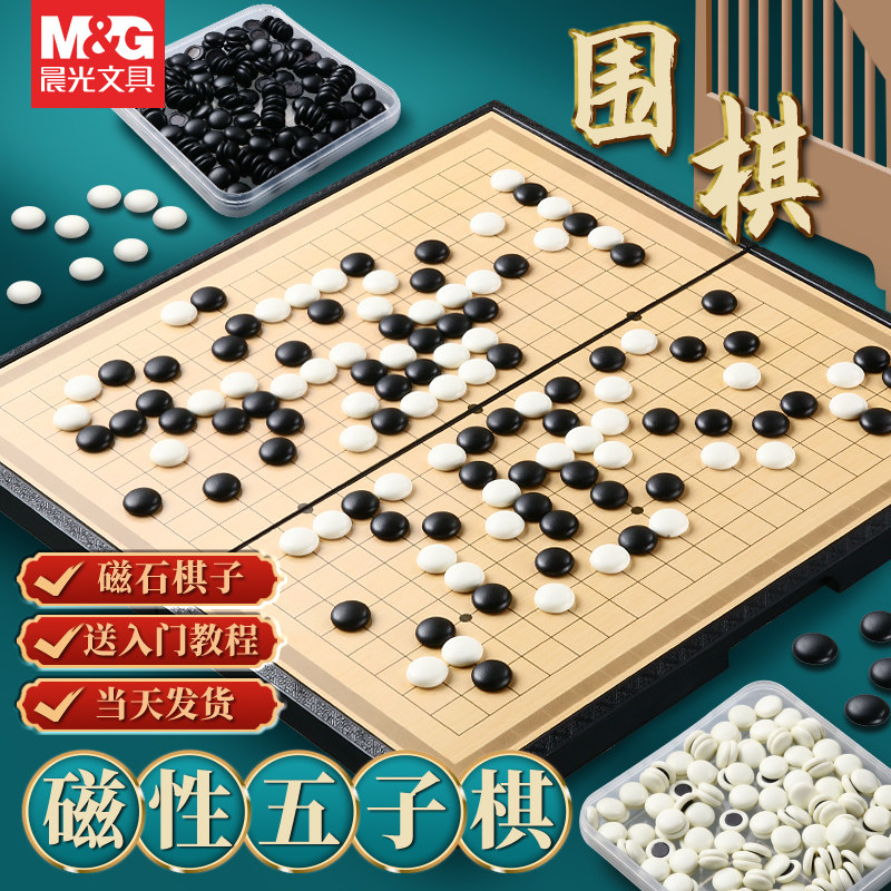 晨光五子棋围棋儿童初学套装学生益智带磁性棋子正品象棋便携棋盘APK959C7亲子互动益智类游戏