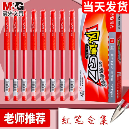 晨光红笔教师批改作业专用红色中性笔0.5 mm学生重点标记按动红色笔子弹头水性笔圆珠笔试卷评分办公红笔芯