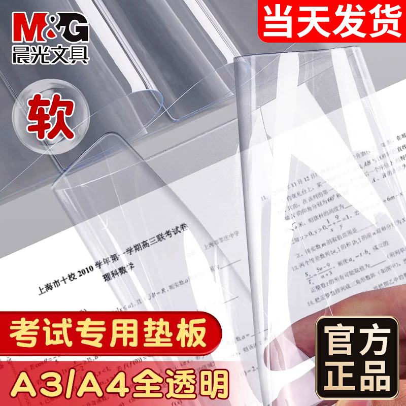 晨光透明垫板考试考研软垫板塑料写字垫学生考试学习专用小学生画画垫子书写垫a4写作业A3中考高考试课桌垫