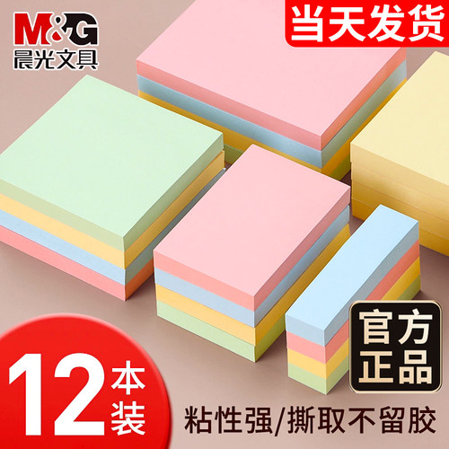 晨光便利贴彩色高颜值