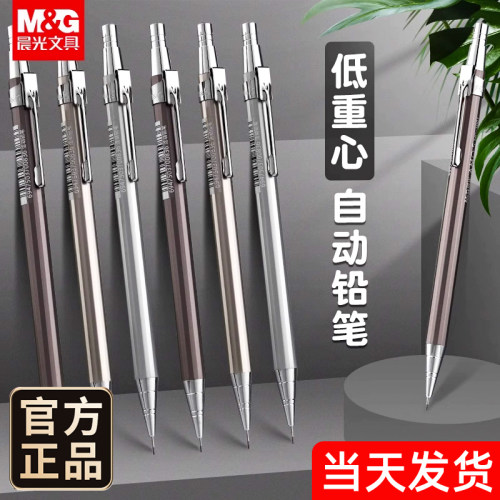 晨光文具自动铅笔金属笔身