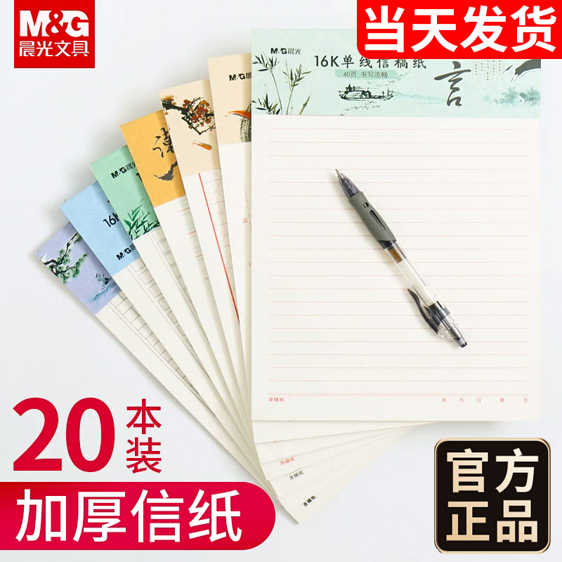 晨光信稿纸400格信纸本