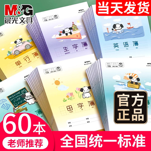 晨光小学生练习本24k作业本