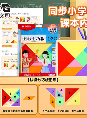 晨光七巧板ASD998EM小学生专用儿童磁力智力拼图3到6岁数学益智教具小学生1-2年级通用数学学习用品