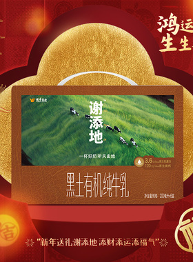 谢添地黑土有机3.6g纯牛乳200ml*6盒纯牛奶