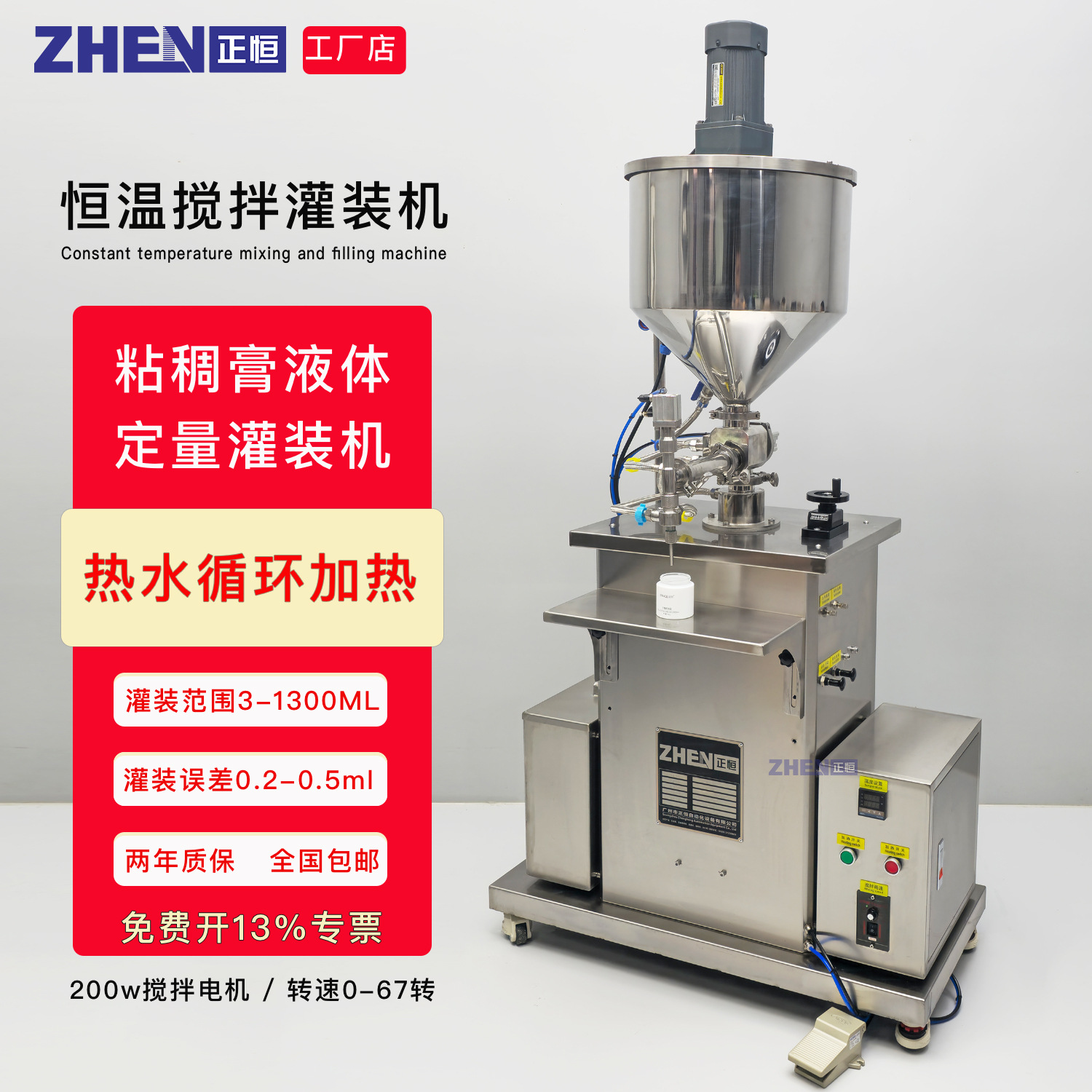 正恒ZH-H水循环加热搅拌灌装机 立式恒温半自动膏体液体灌装机