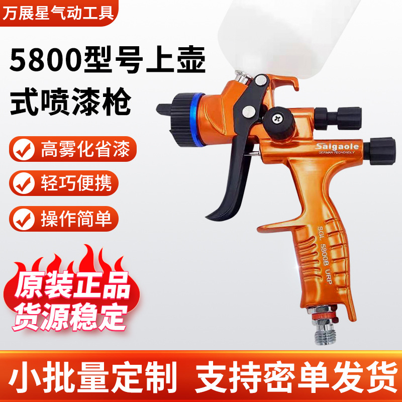 气动喷漆枪Saigaole5800上壶汽车面漆喷枪高雾化油漆钣金喷涂工具