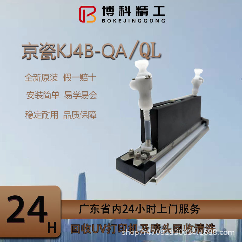 KJ4B-QA/QL全新原装京瓷水性单通数码印花机工业打印机喷头