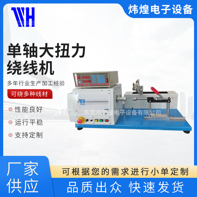WH-751单轴大扭力绕线机台式单轴粗线径货源单轴高效节能