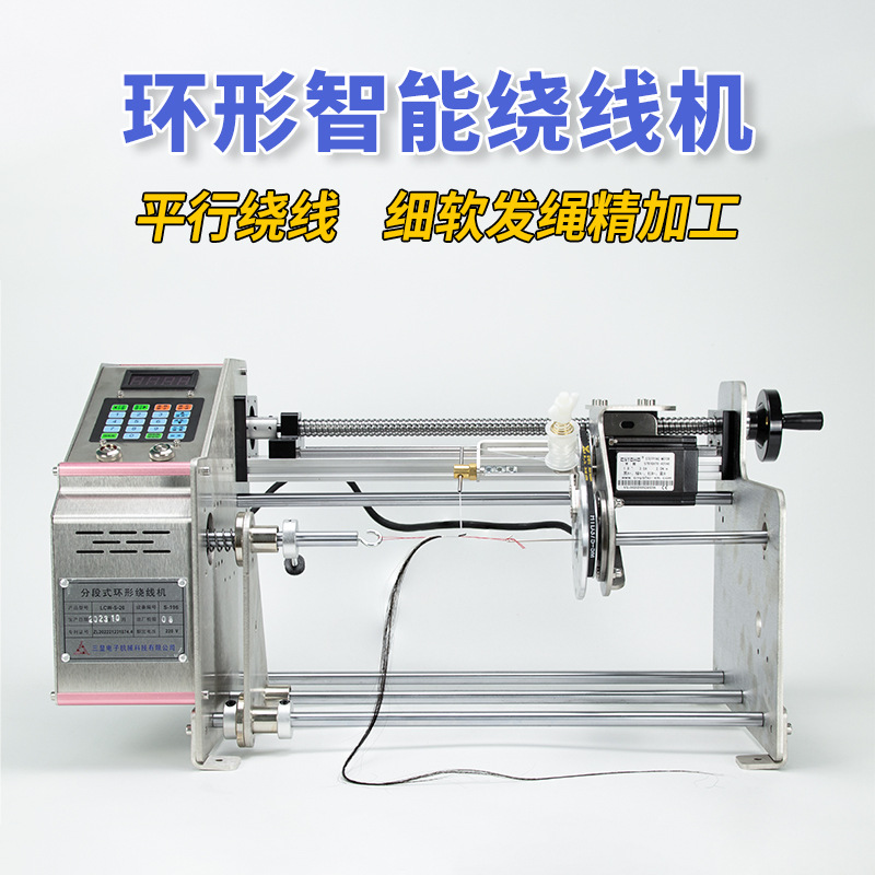 环形全自动绕线机绕头发无结子线绑钩机手绳马尾绕线器分线机